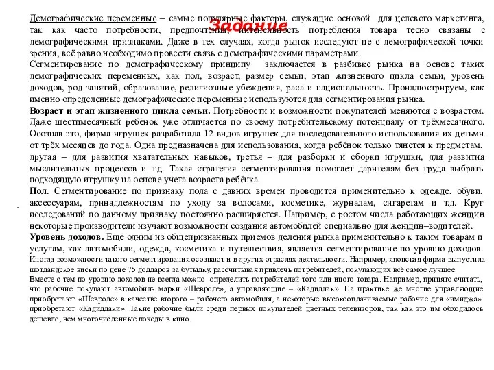 Задание . Демографические переменные – самые популярные факторы, служащие основой для