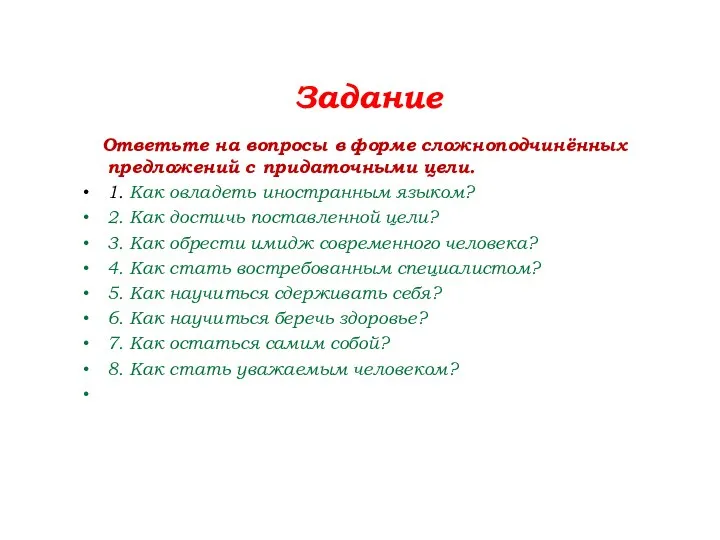 Задание Ответьте на вопросы в форме сложноподчинённых предложений с придаточными цели.