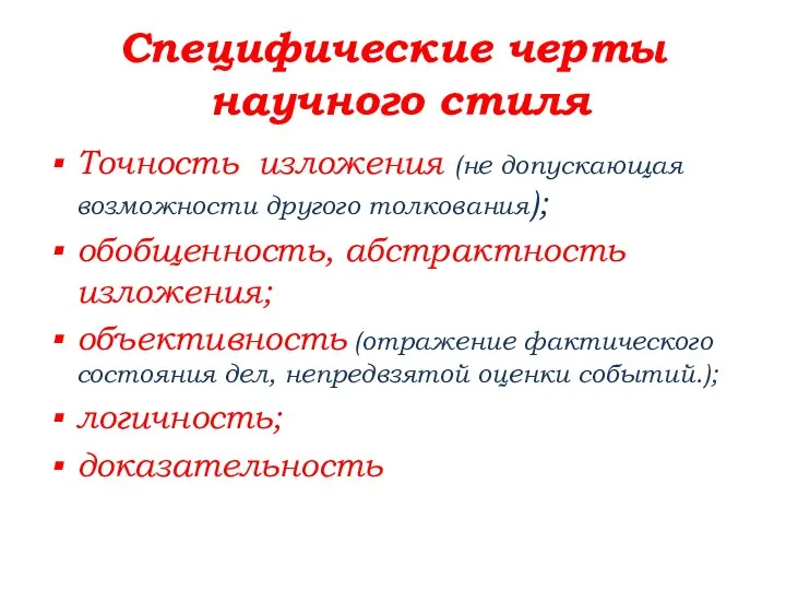 Специфические черты научного стиля Точность изложения (не допускающая возможности другого толкования);