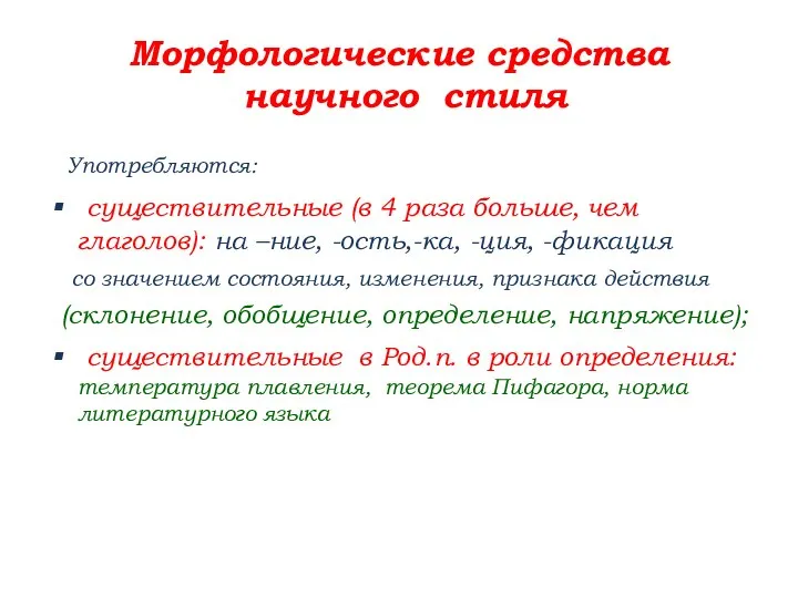 Морфологические средства научного стиля Употребляются: существительные (в 4 раза больше, чем