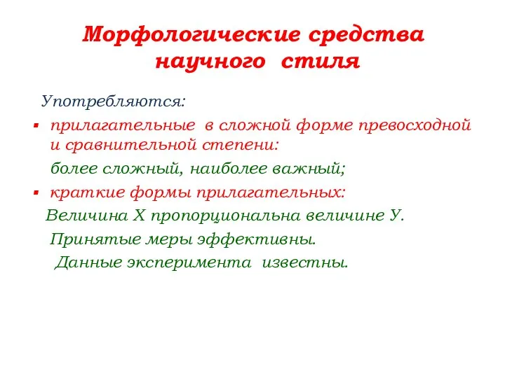 Морфологические средства научного стиля Употребляются: прилагательные в сложной форме превосходной и