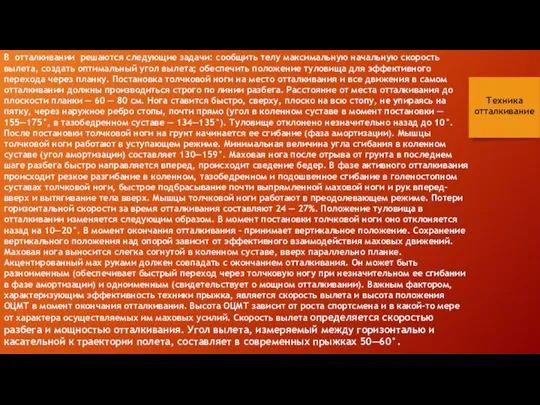 В отталкивании решаются следующие задачи: сообщить телу максимальную начальную скорость вылета,