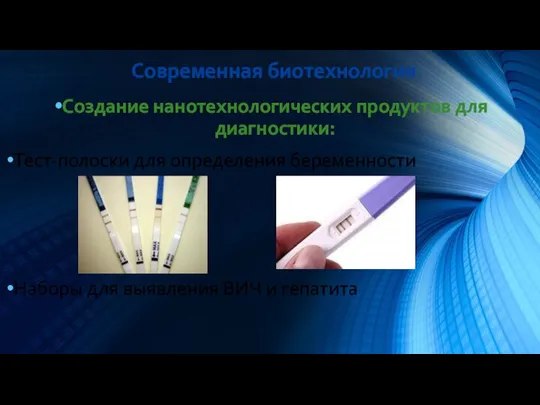 Создание нанотехнологических продуктов для диагностики: Тест-полоски для определения беременности Наборы для