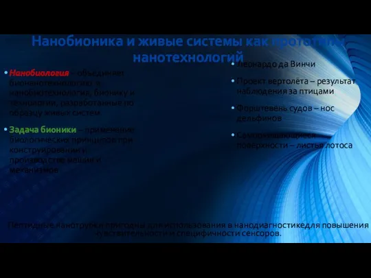 Нанобиология – объединяет бионанотехнологию и нанобиотехнология, бионику и технологии, разработанные по