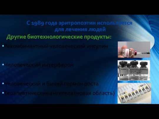 С 1989 года эритропоэтин используется для лечения людей Другие биотехнологические продукты: