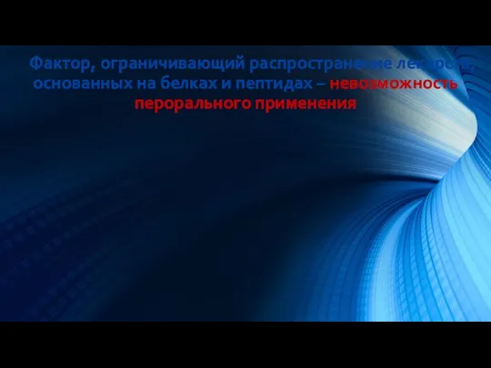 Фактор, ограничивающий распространение лекарств, основанных на белках и пептидах – невозможность перорального применения