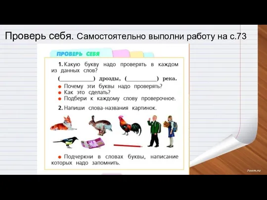 Проверь себя. Самостоятельно выполни работу на с.73