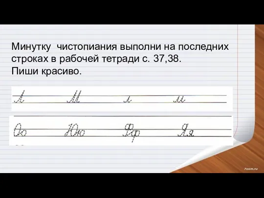 Минутку чистопиания выполни на последних строках в рабочей тетради с. 37,38. Пиши красиво.