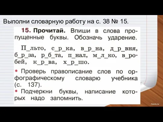 Выполни словарную работу на с. 38 № 15.