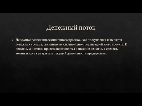 Денежный поток Денежные потоки инвестиционного проекта - это поступления и выплаты