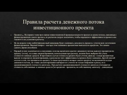 Правила расчета денежного потока инвестиционного проекта Правило 4. На первом этапе