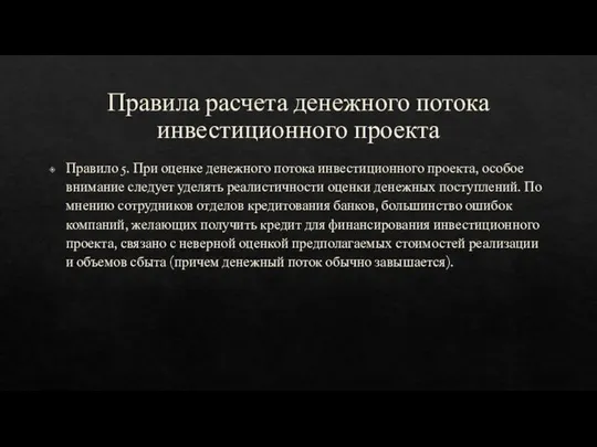 Правила расчета денежного потока инвестиционного проекта Правило 5. При оценке денежного