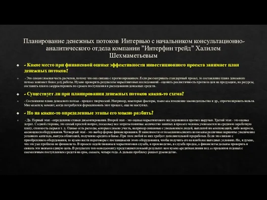 Планирование денежных потоков Интервью с начальником консультационно-аналитического отдела компании "Интерфин трейд"