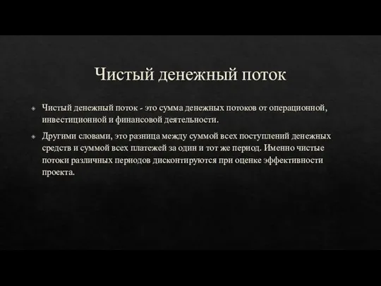 Чистый денежный поток Чистый денежный поток - это сумма денежных потоков