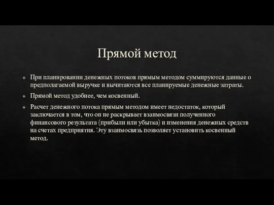 Прямой метод При планировании денежных потоков прямым методом суммируются данные о