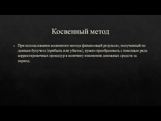 Косвенный метод При использовании косвенного метода финансовый результат, полученный по данным