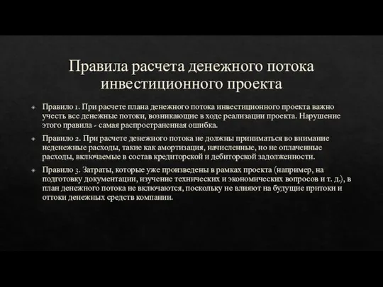 Правила расчета денежного потока инвестиционного проекта Правило 1. При расчете плана