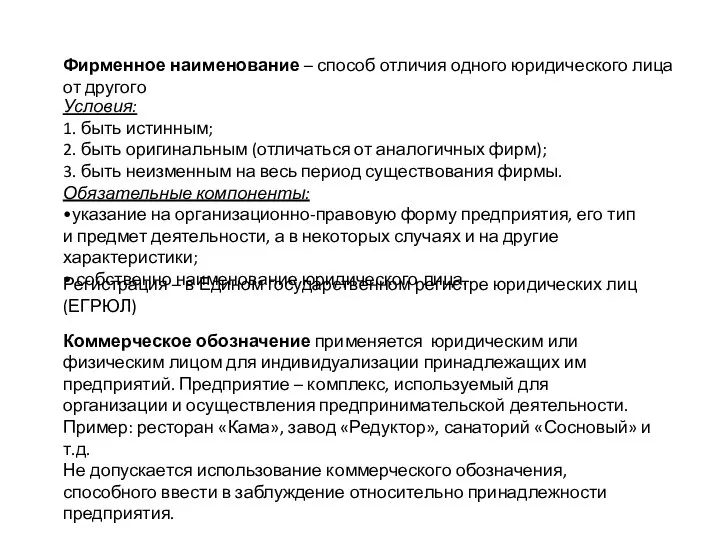 Фирменное наименование – способ отличия одного юридического лица от другого Условия: