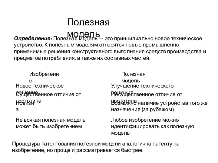 Полезная модель Определение: Полезная модель — это принципиально новое техническое устройство.