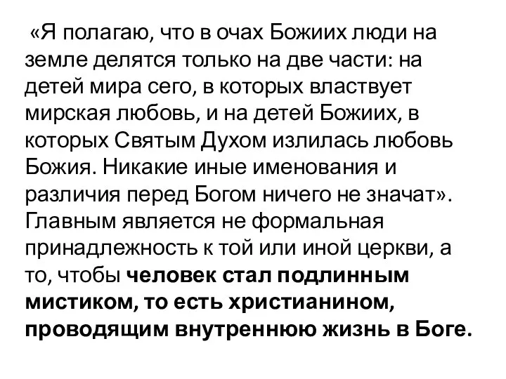 «Я полагаю, что в очах Божиих люди на земле делятся только