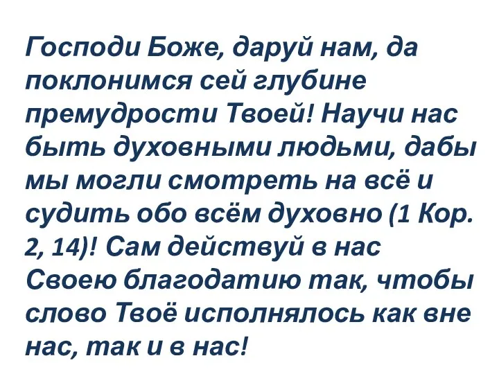 Господи Боже, даруй нам, да поклонимся сей глубине премудрости Твоей! Научи