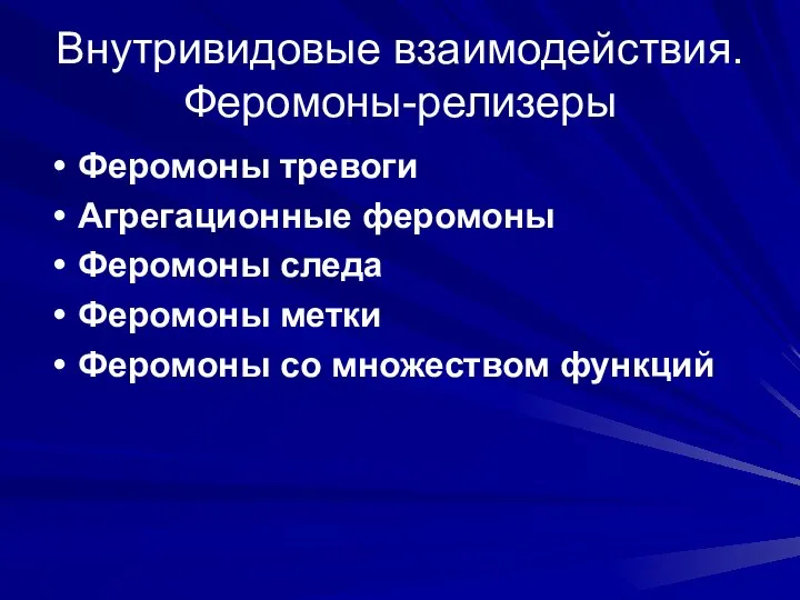 Внутривидовые взаимодействия. Феромоны-релизеры Феромоны тревоги Агрегационные феромоны Феромоны следа Феромоны метки Феромоны со множеством функций