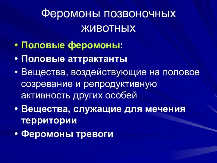 Феромоны позвоночных животных Половые феромоны: Половые аттрактанты Вещества, воздействующие на половое