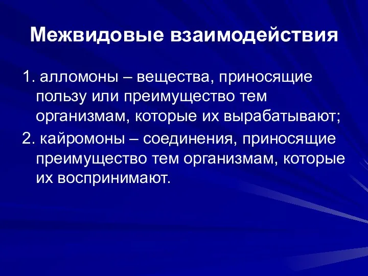 Межвидовые взаимодействия 1. алломоны – вещества, приносящие пользу или преимущество тем