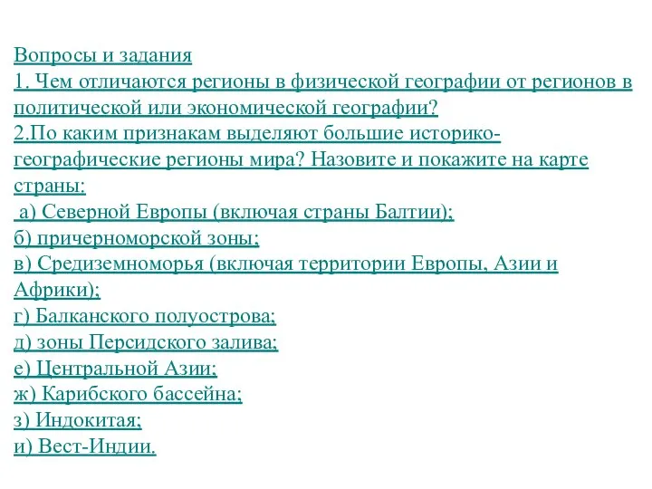 Вопросы и задания 1. Чем отличаются регионы в физической географии от