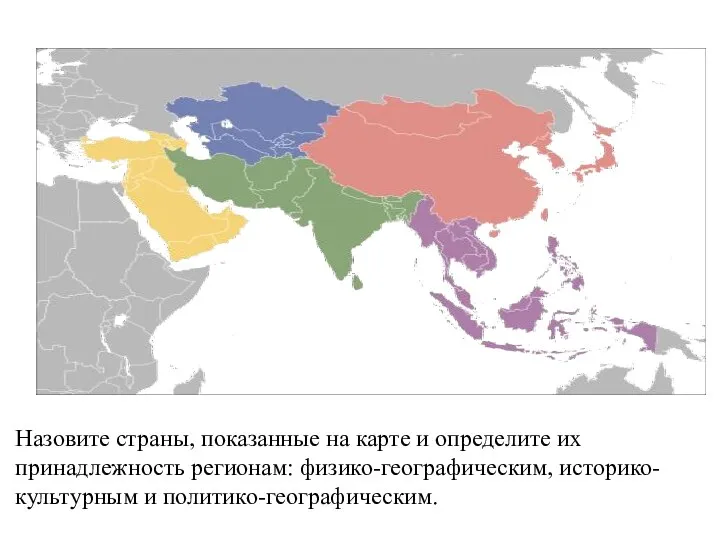 Назовите страны, показанные на карте и определите их принадлежность регионам: физико-географическим, историко-культурным и политико-географическим.