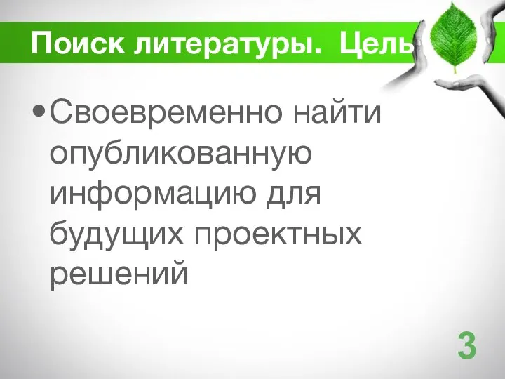 Своевременно найти опубликованную информацию для будущих проектных решений 3 Поиск литературы. Цель