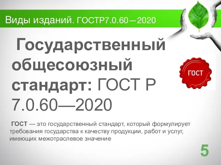 Виды изданий. ГОСТР7.0.60—2020 Государственный общесоюзный стандарт: ГОСТ Р 7.0.60—2020 ГОСТ —