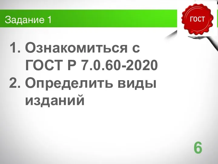 Задание 1 Ознакомиться с ГОСТ Р 7.0.60-2020 Определить виды изданий