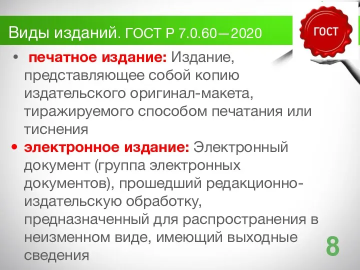 Виды изданий. ГОСТ Р 7.0.60—2020 печатное издание: Издание, представляющее собой копию