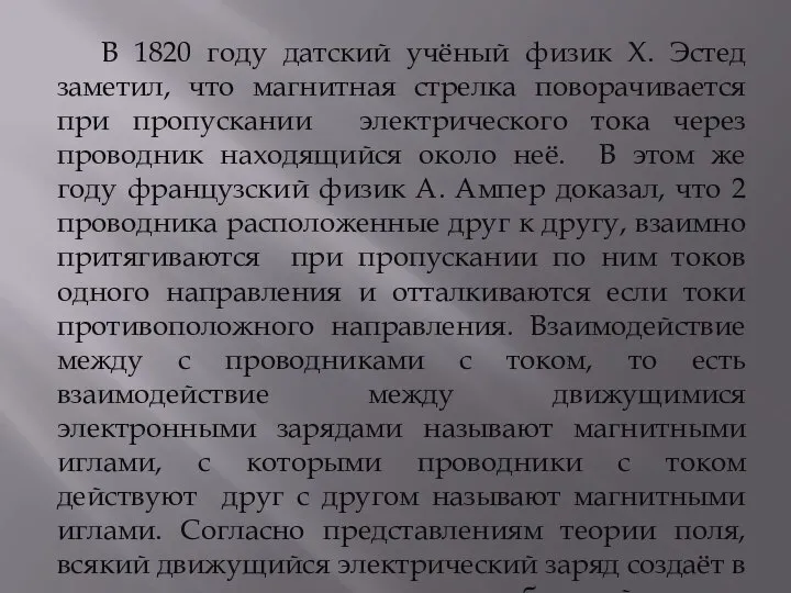 В 1820 году датский учёный физик Х. Эстед заметил, что магнитная