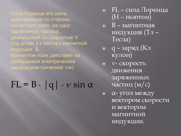 Сила Лоренца-это сила, действующая со стороны магнитного поля на одну заряженную