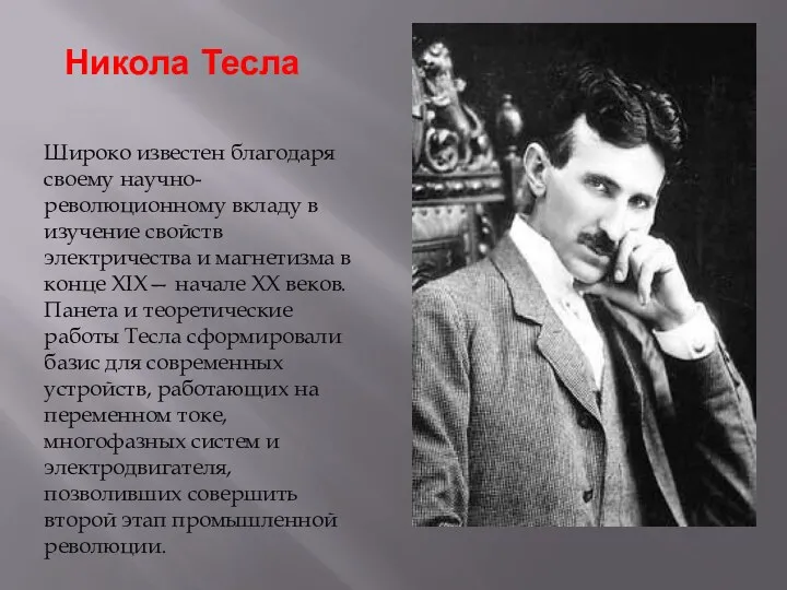 Никола Тесла Широко известен благодаря своему научно-революционному вкладу в изучение свойств