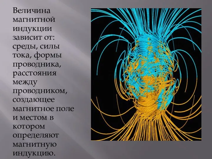 Величина магнитной индукции зависит от: среды, силы тока, формы проводника, расстояния