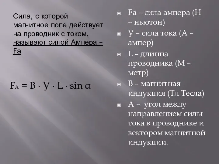 Сила, с которой магнитное поле действует на проводник с током, называют