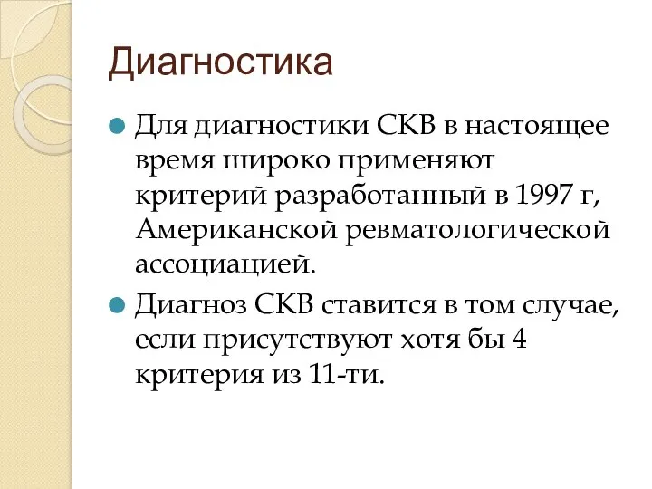 Диагностика Для диагностики СКВ в настоящее время широко применяют критерий разработанный