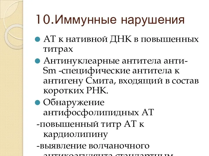 10.Иммунные нарушения АТ к нативной ДНК в повышенных титрах Антинуклеарные антитела