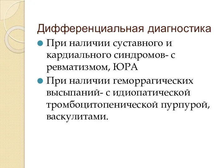 Дифференциальная диагностика При наличии суставного и кардиального синдромов- с ревматизмом, ЮРА