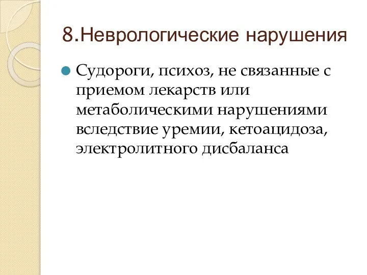 8.Неврологические нарушения Судороги, психоз, не связанные с приемом лекарств или метаболическими