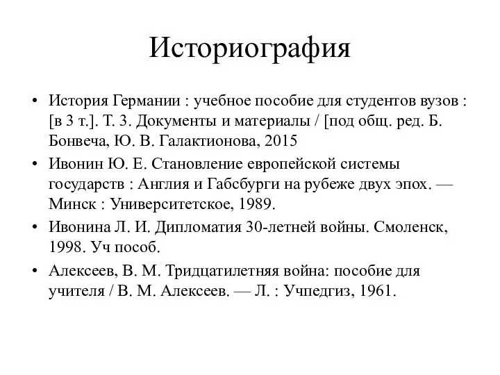 Историография История Германии : учебное пособие для студентов вузов : [в