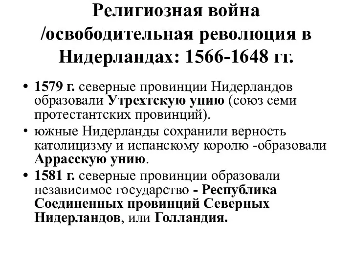 Религиозная война /освободительная революция в Нидерландах: 1566-1648 гг. 1579 г. северные