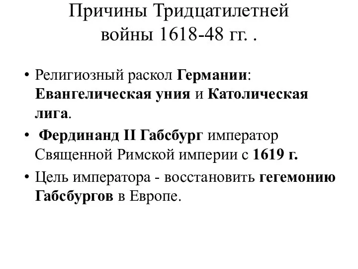 Причины Тридцатилетней войны 1618-48 гг. . Религиозный раскол Германии: Евангелическая уния