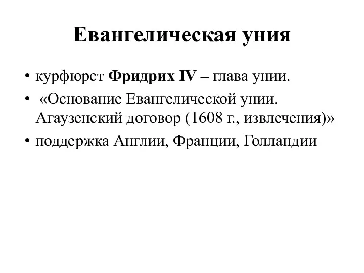 Евангелическая уния курфюрст Фридрих IV – глава унии. «Основание Евангелической унии.