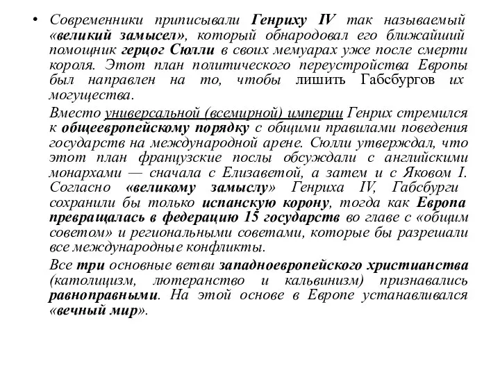 Современники приписывали Генриху IV так называемый «великий замысел», который обнародовал его