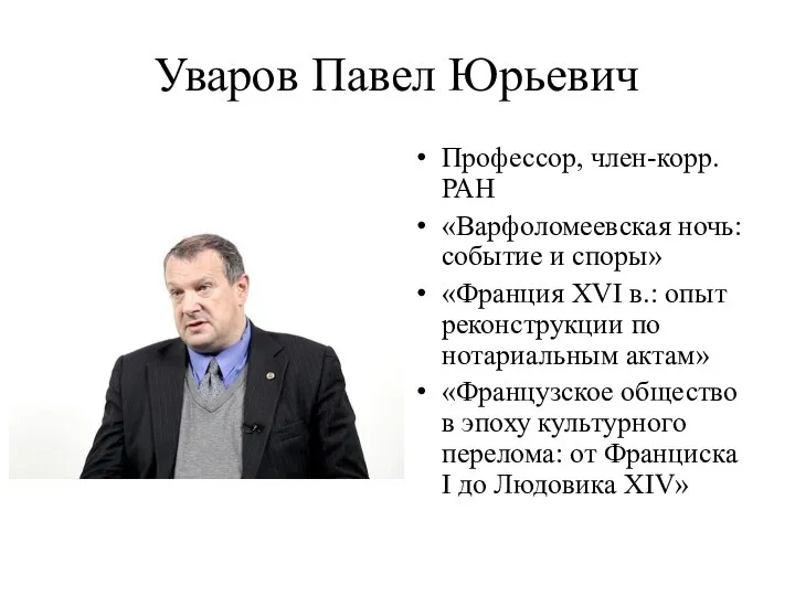 Уваров Павел Юрьевич Профессор, член-корр. РАН «Варфоломеевская ночь: событие и споры»