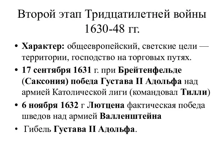 Второй этап Тридцатилетней войны 1630-48 гг. Характер: общеевропейский, светские цели —